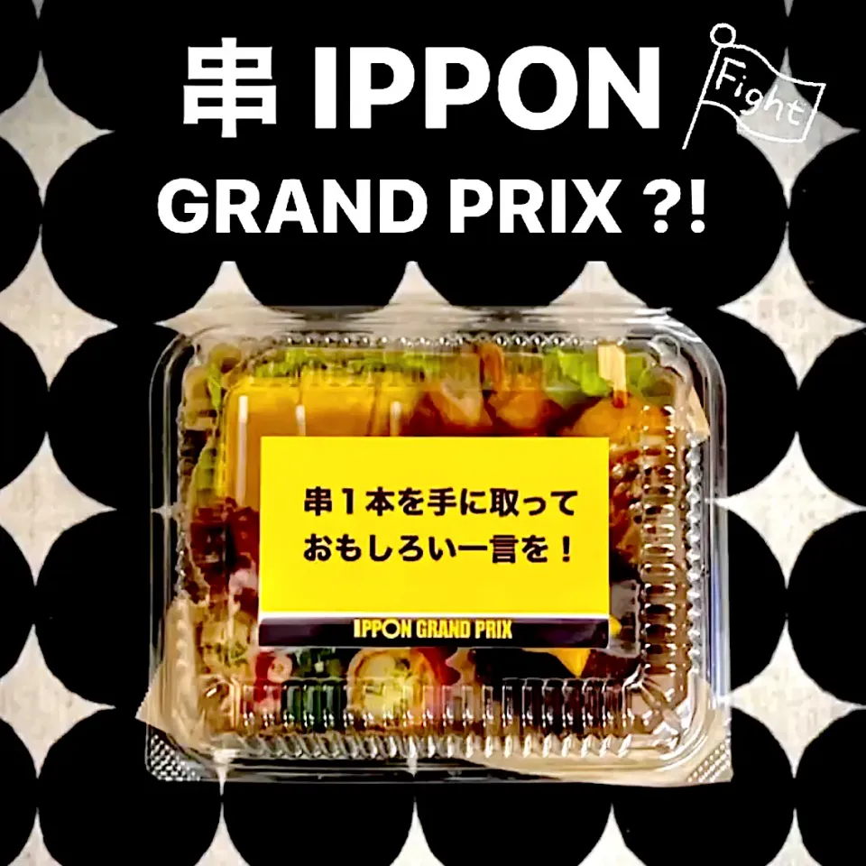 串IPPON GRAND PRIX|egaさん