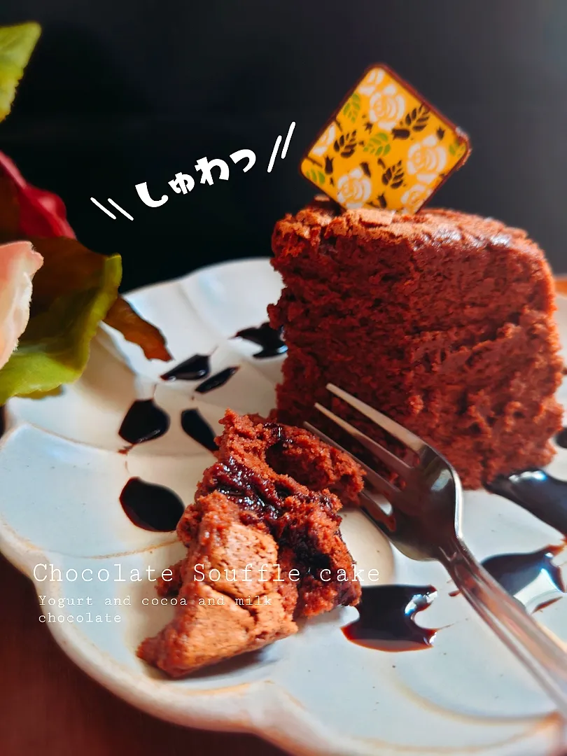 Snapdishの料理写真:チョコスフレケーキ|B L U E 🍴さん