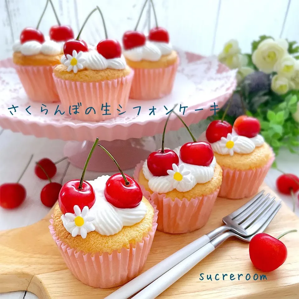 さくらんぼ🍒の生シフォンカップケーキです〜(∩ˊᵕˋ∩) .ﾟ♡|sucreroomさん