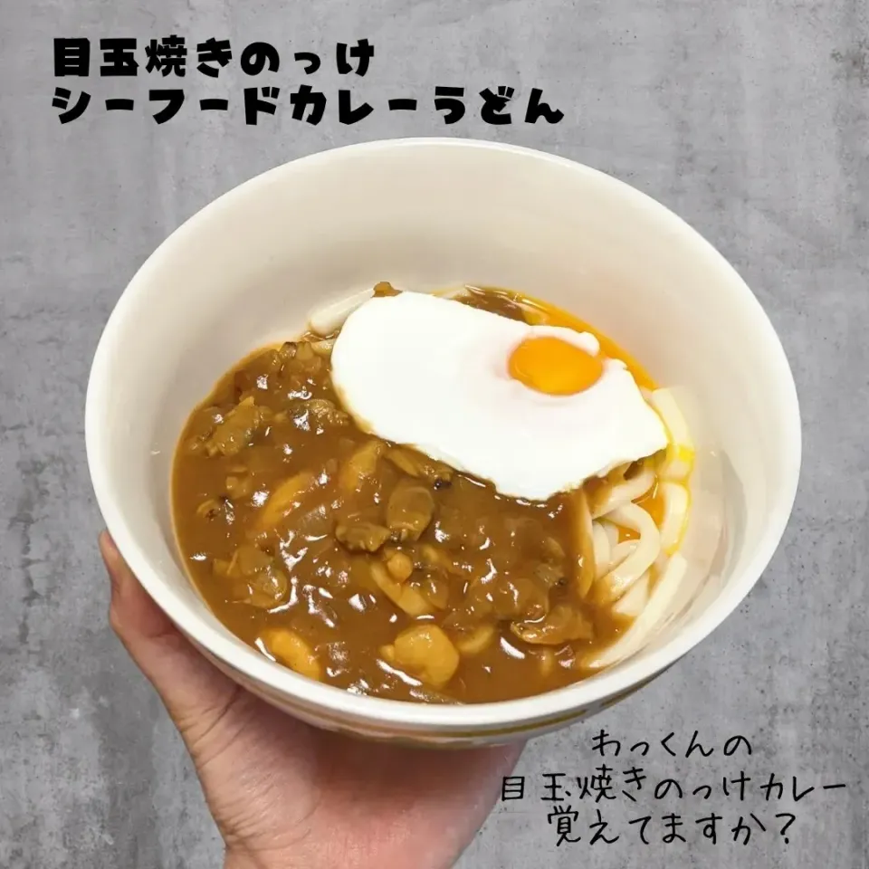 目玉焼きのっけシーフードカレーうどん|やまもとさん