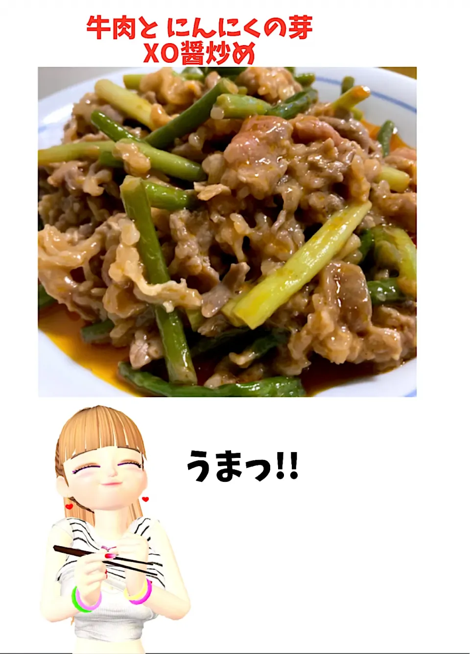 牛肉とにんにくの芽のXO醤炒め|makiയꕤさん