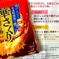 当選！
ニップン華さくり
天ぷら粉
揚げたても
1時間後もサクッ！

