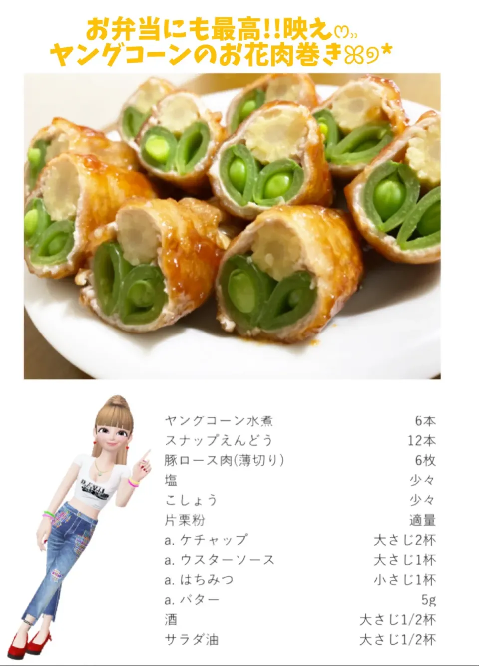 Snapdishの料理写真:映えෆ⸒⸒   ヤングコーンのお花肉巻きꕤ୭*|makiയꕤさん