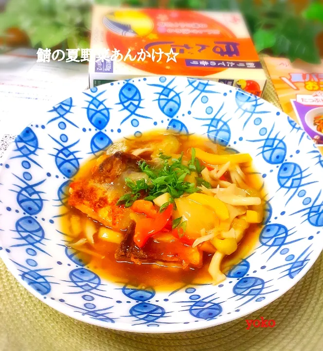 鯖の夏野菜あんかけです。|容子さん