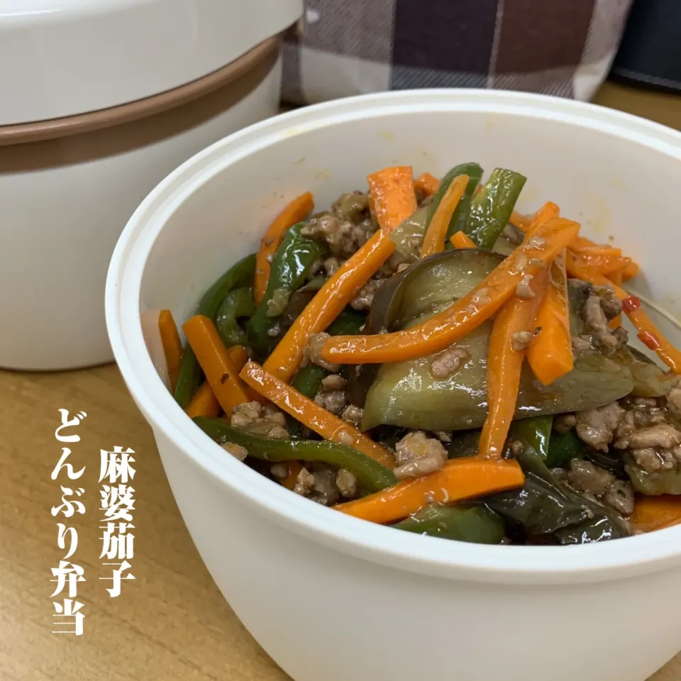 麻婆茄子弁当|ケイさん