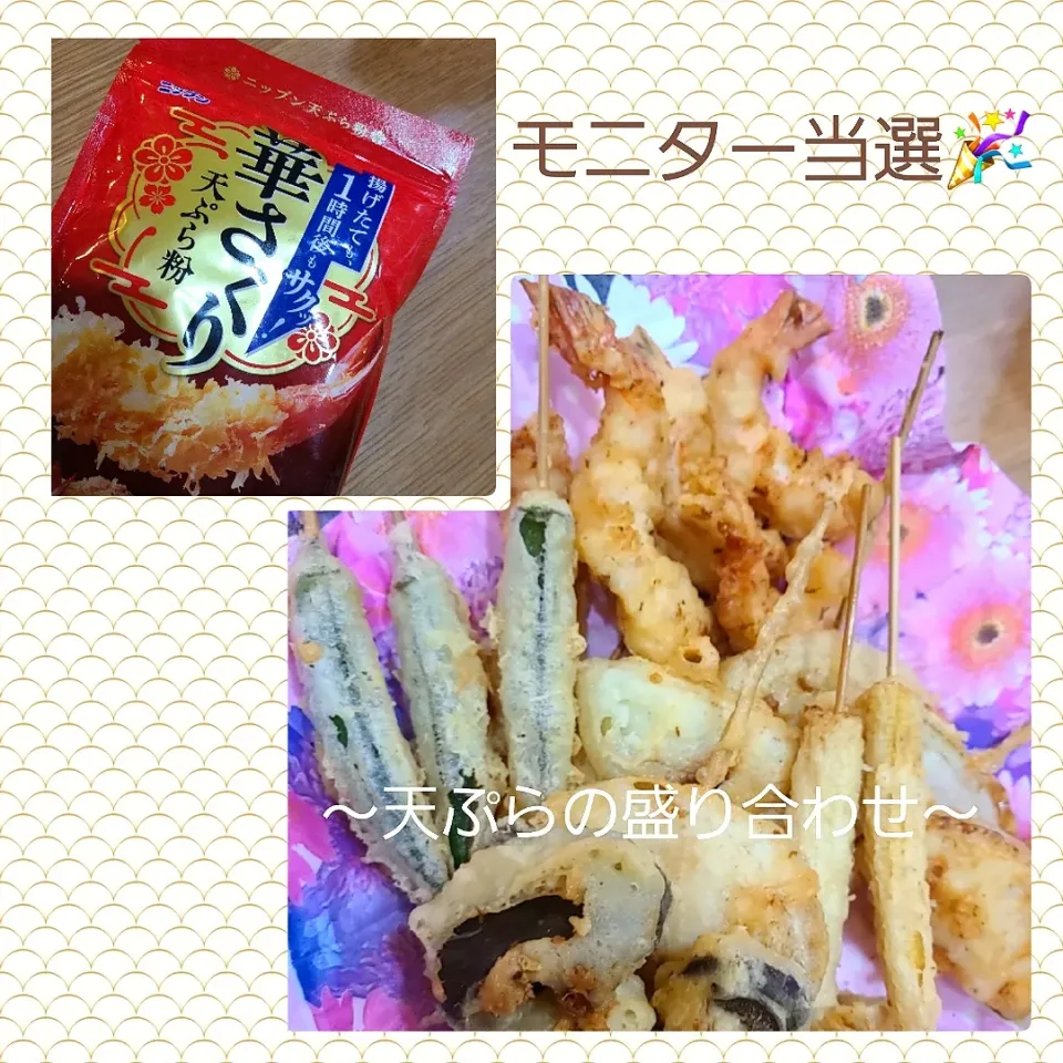 Snapdishの料理写真:モニター当選🎉
ニップン華さくり天ぷら粉で彩り野菜天ぷら😋|みぽりん♪さん