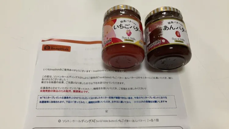 当選しました。「あんバター」「いちごバター」絶対美味いやーん😋snap dishさん、ソントンさん有難うございました(*´ー｀*)|Saharaさん