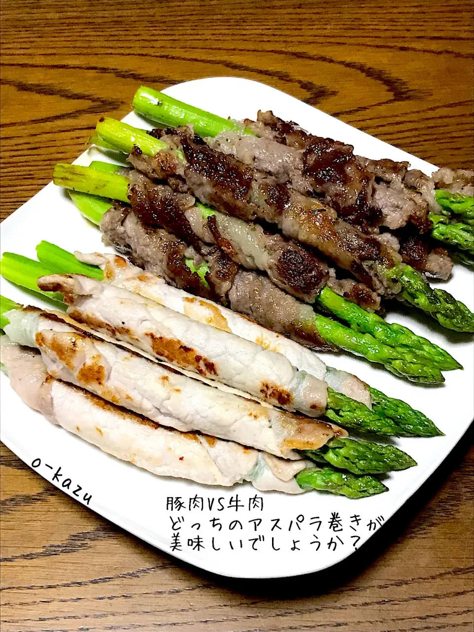 豚肉と牛肉のアスパラ巻き|o-kazuさん