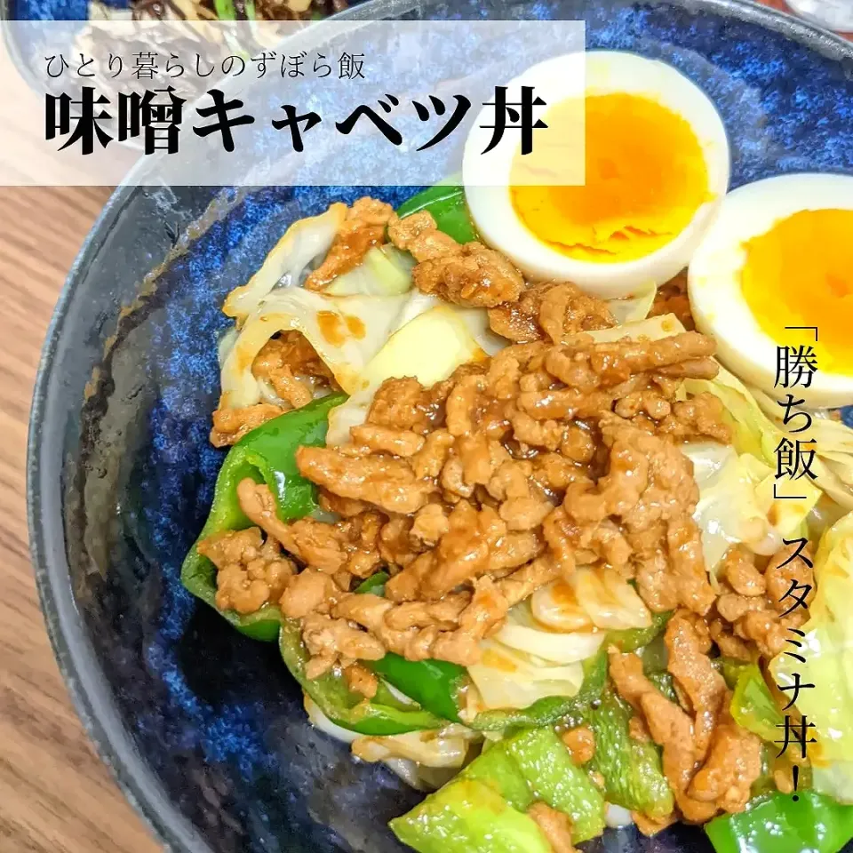 肉みそ味噌キャベツ丼|やまもとさん