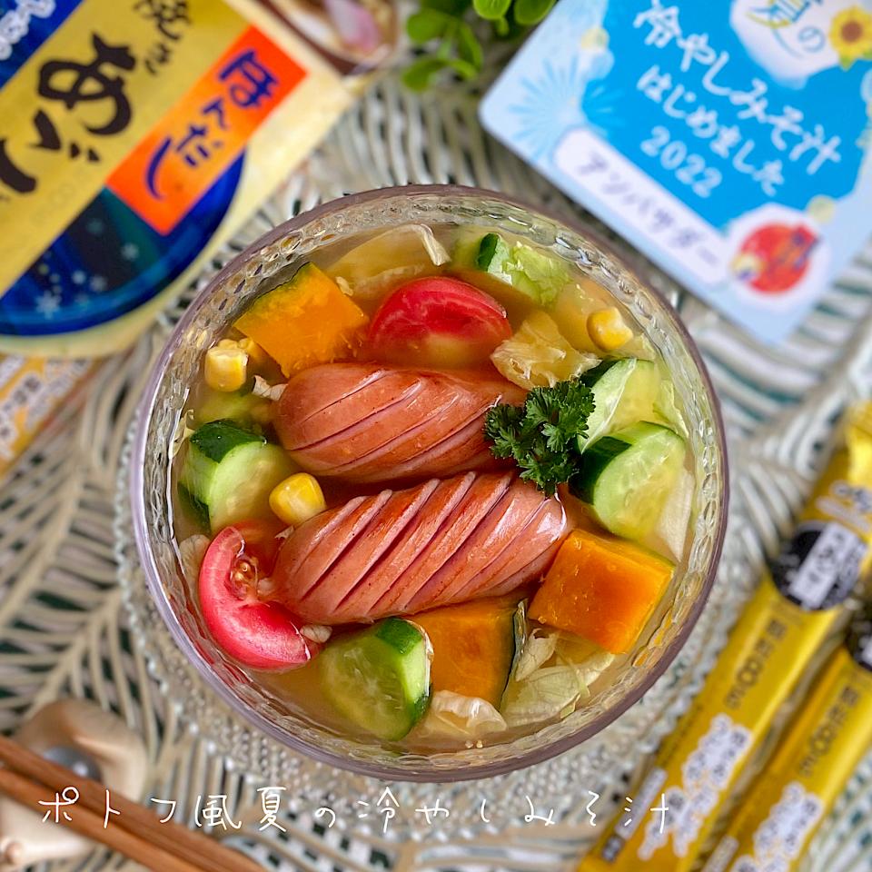 ポトフ風夏の冷やしみそ汁🎐