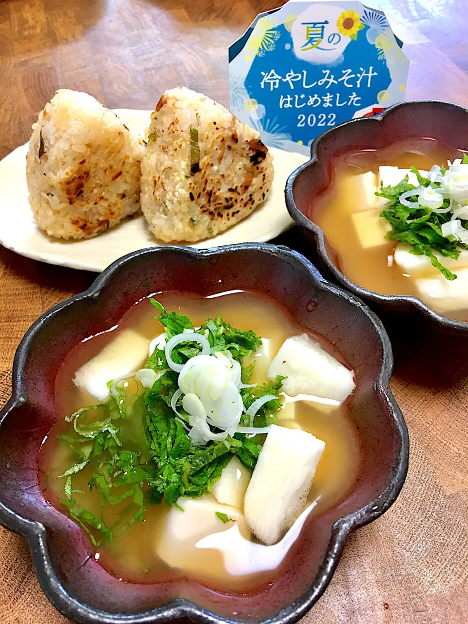 冷やし味噌汁と焼きおにぎり|カモミールさん