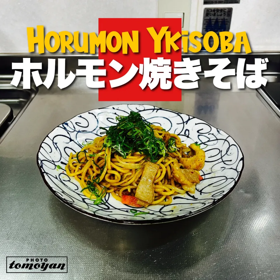 気まぐれホルモン焼きそば♪|tomoyanさん