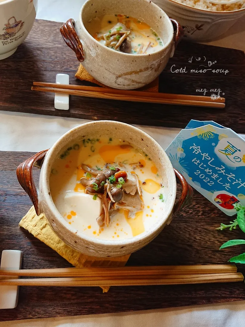 きのこと豆腐の 豆乳の冷しみそ汁|meg*ˊᵕˋ*megさん