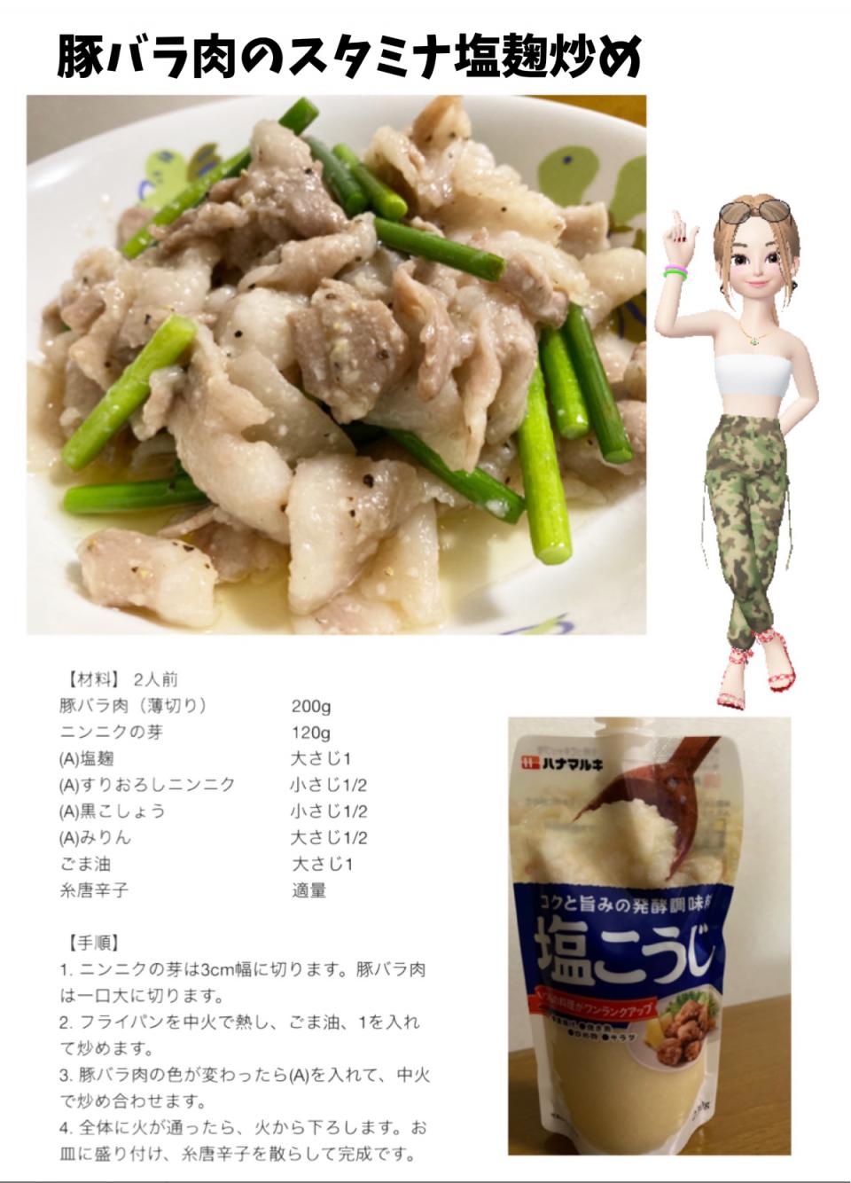 豚バラ肉のスタミナ塩麹炒め