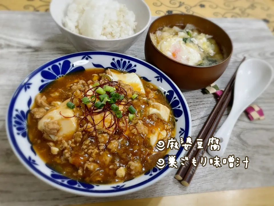 麻婆豆腐～夕飯|チムニーさん