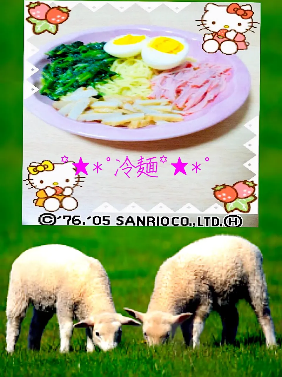 (*^^*)冷麺(*^^*)|KAORUNSHEEPさん