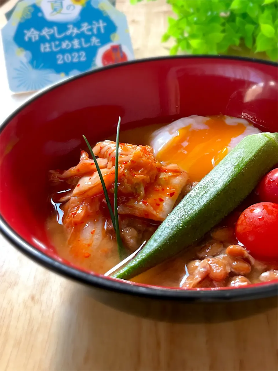 キムチと納豆と温玉の夏の冷やしみそ汁🎐|9421beruさん