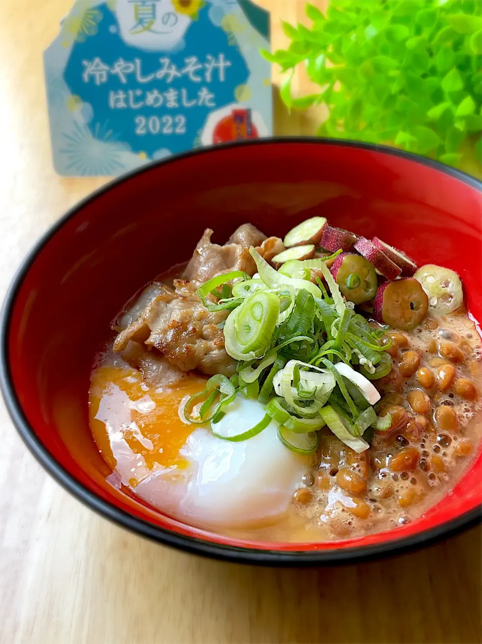 豚肉と温玉と納豆の糀甘酒冷やしみそ汁|9421beruさん