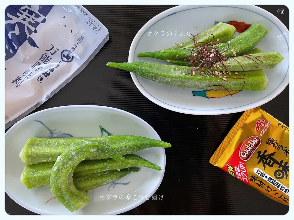 izoomさんの料理 オクラのナムル 【Korean-style Okra / 나물】                 と、寒こうじ漬け|yucca@さん