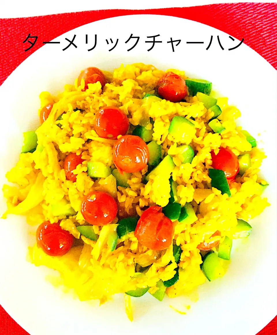 夏野菜でターメリックチャーハン^ - ^🥬🥒🍅サラダチャーハンだよー笑笑💪💦|HAMI69さん