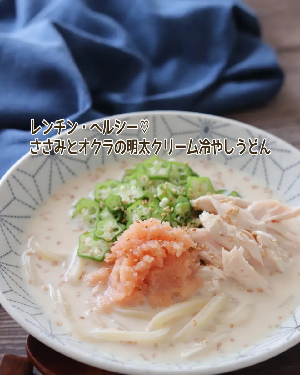 Snapdishの料理写真:🆔441480                                                             #ささみとオクラの明太クリーム冷やしうどん 💕　　　　　　　　　　|ともきーた (伊藤 智子)さん