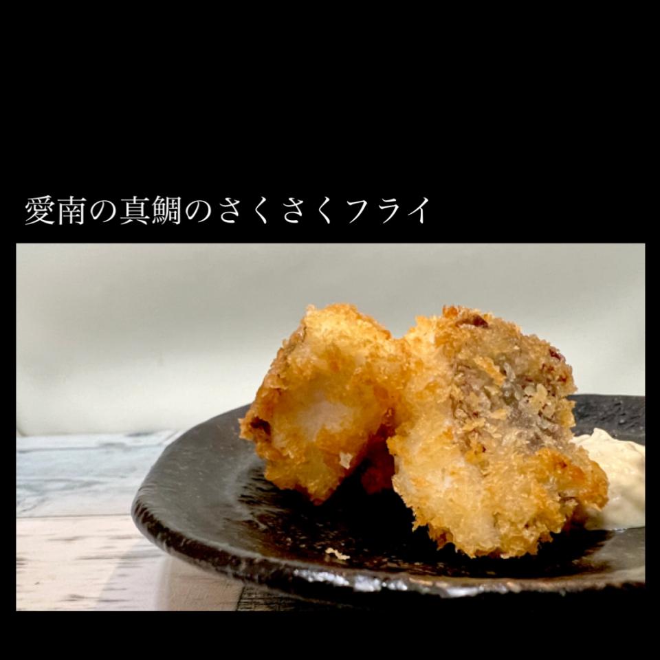 愛南の真鯛のさくさくフライ