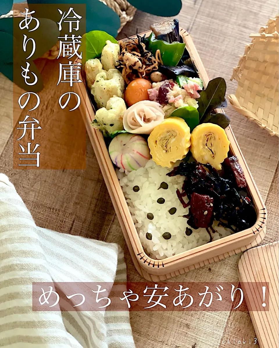 Snapdishの料理写真:今日のお弁当🍱〜冷蔵庫のありもので〜|chiaki3（平川ちあき）さん