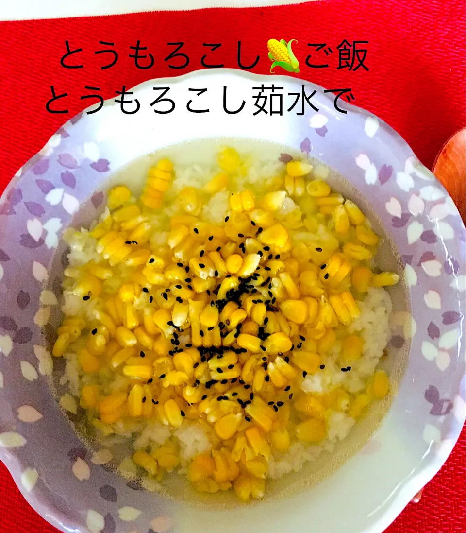 Snapdishの料理写真:とうもろこし🌽ご飯🤗35分茹でてとうもろこし水をかけてます^ - ^味付けは岩塩です🤗|HAMI69さん