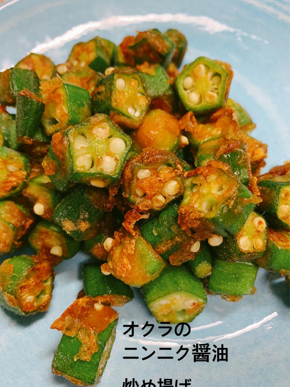 オクラのにんにく醤油揚げ炒め