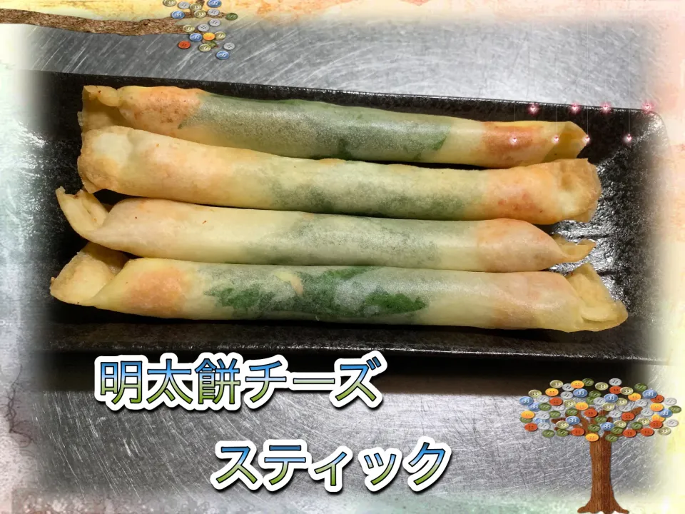 Snapdishの料理写真:明太餅チーズスティック|めっちいさん