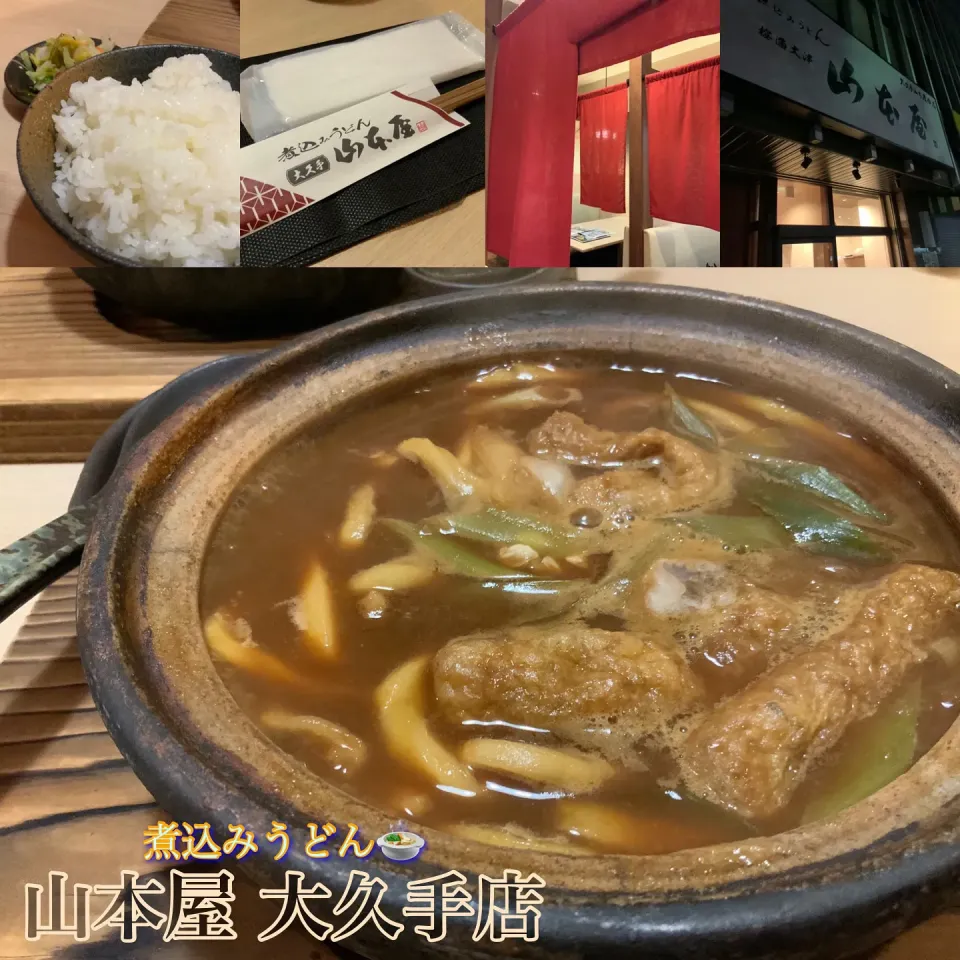 名古屋グルメ『名古屋名物「味噌煮込みうどん」山本屋大久手店』【公式】料理研究家　指宿さゆり|【公式】料理研究家　指宿さゆり≫ｽﾀｼﾞｵ（ｽﾀｯﾌ運営）さん