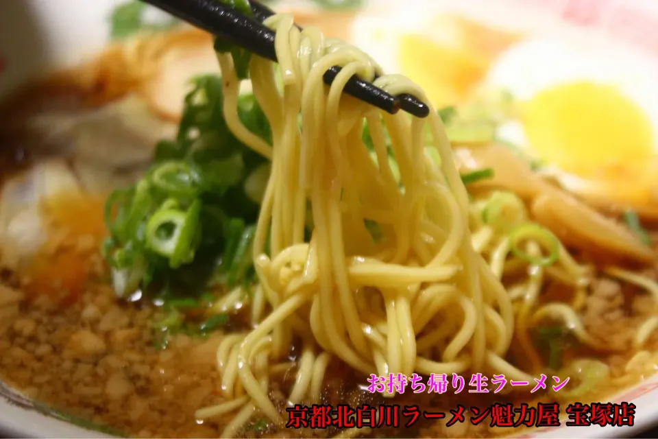 テイクアウトグルメ『京都北白川ラーメン魁力屋宝塚店主人お手製』【公式】料理研究家　指宿さゆり|【公式】料理研究家　指宿さゆり≫ｽﾀｼﾞｵ（ｽﾀｯﾌ運営）さん