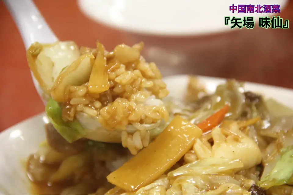 名古屋グルメ『矢場味仙で一番美味しい中華丼。優しい甘味が特徴』【公式】料理研究家　指宿さゆり|【公式】料理研究家　指宿さゆり≫ｽﾀｼﾞｵ（ｽﾀｯﾌ運営）さん