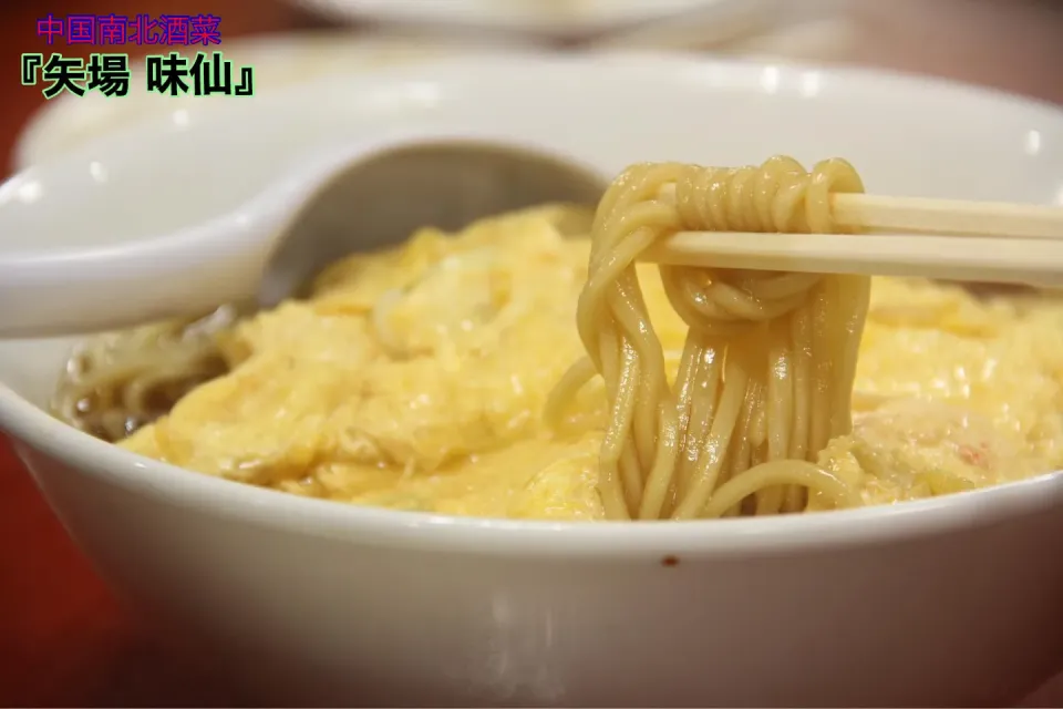 名古屋グルメ『ご当地感満載の矢場 味仙の天津麺は太麺』【公式】料理研究家　指宿さゆり|【公式】料理研究家　指宿さゆり≫ｽﾀｼﾞｵ（ｽﾀｯﾌ運営）さん