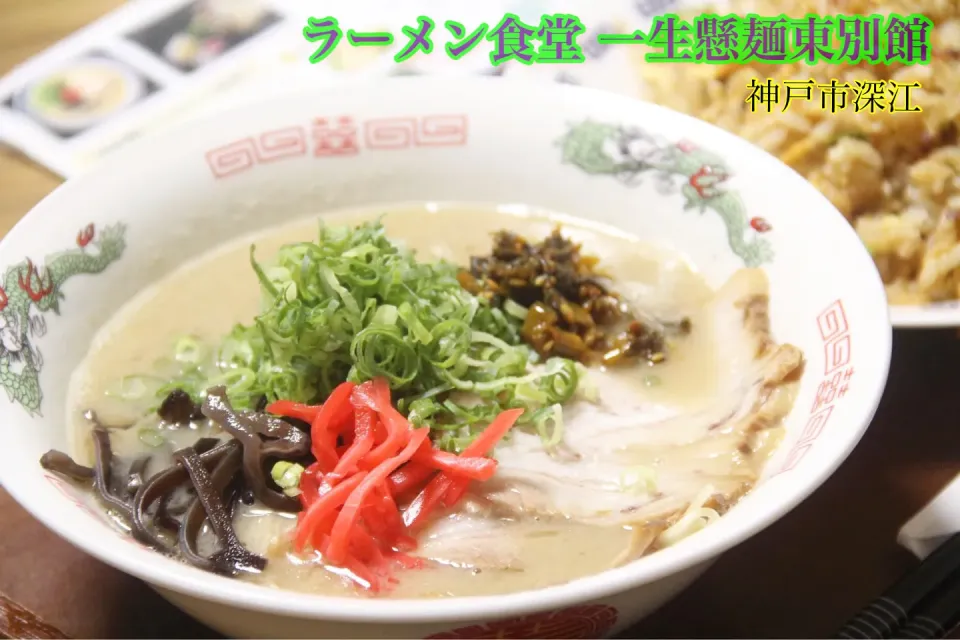 神戸グルメ『一生懸麺　東別館の豚骨ラーメンお持ち帰り』【公式】料理研究家　指宿さゆり|【公式】料理研究家　指宿さゆり≫ｽﾀｼﾞｵ（ｽﾀｯﾌ運営）さん