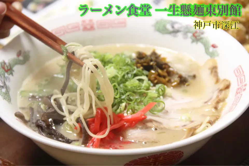 神戸グルメ『一生懸麺　東別館の豚骨ラーメンお持ち帰り2』【公式】料理研究家　指宿さゆり|【公式】料理研究家　指宿さゆり≫ｽﾀｼﾞｵ（ｽﾀｯﾌ運営）さん