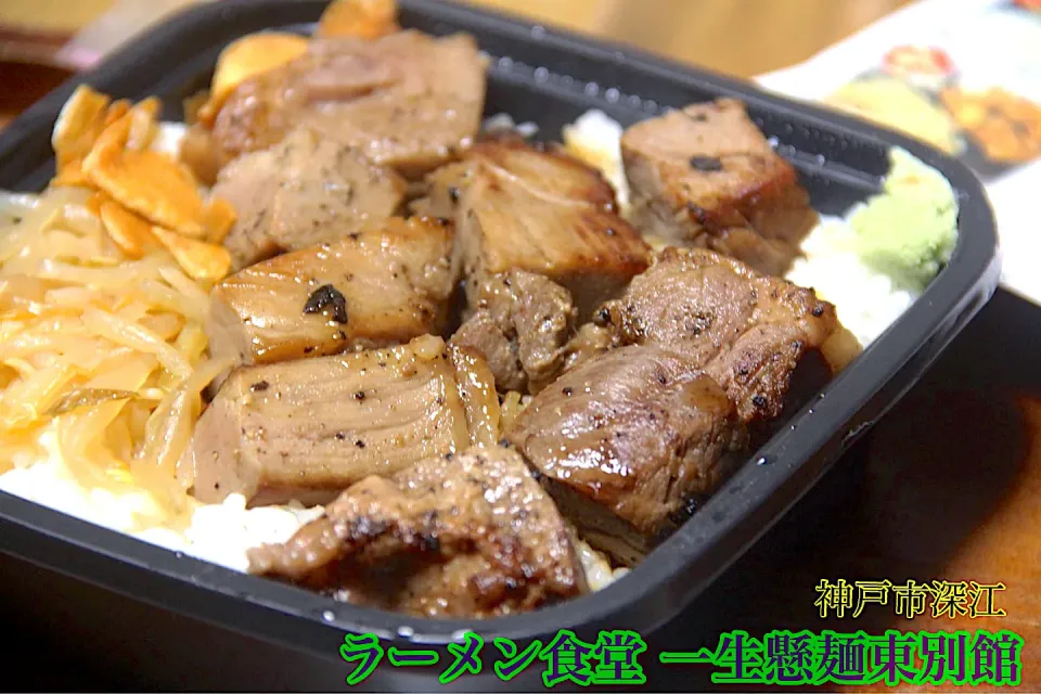 神戸グルメ『一生懸麺　東別館（3種の肉のステーキ丼）お持ち帰り1』【公式】料理研究家　指宿さゆり|【公式】料理研究家　指宿さゆり≫ｽﾀｼﾞｵ（ｽﾀｯﾌ運営）さん