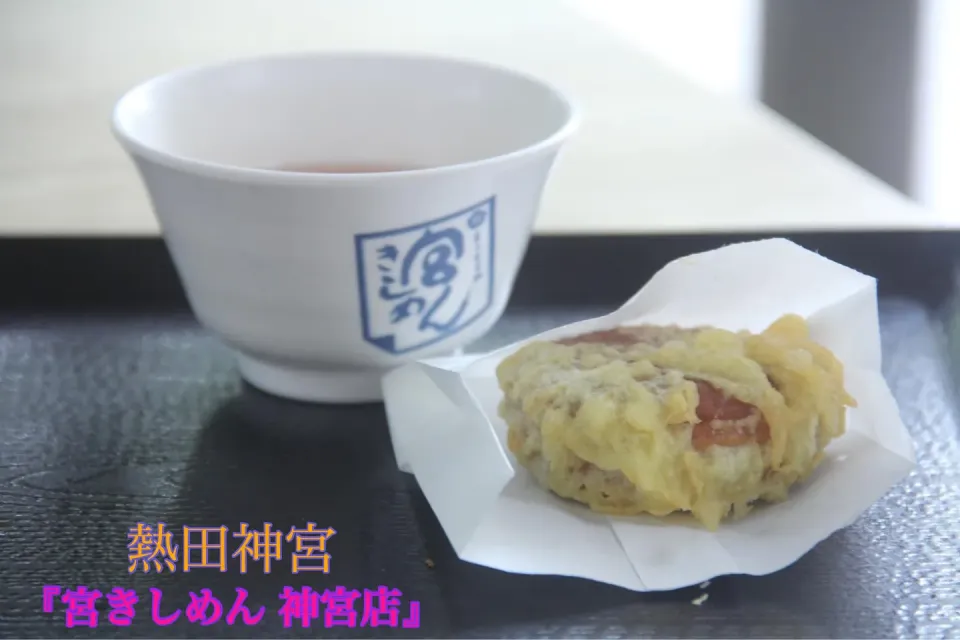 名古屋グルメ『宮きしめん@熱田神宮で熱々の揚げ饅頭』【公式】料理研究家　指宿さゆり|【公式】料理研究家　指宿さゆり≫ｽﾀｼﾞｵ（ｽﾀｯﾌ運営）さん