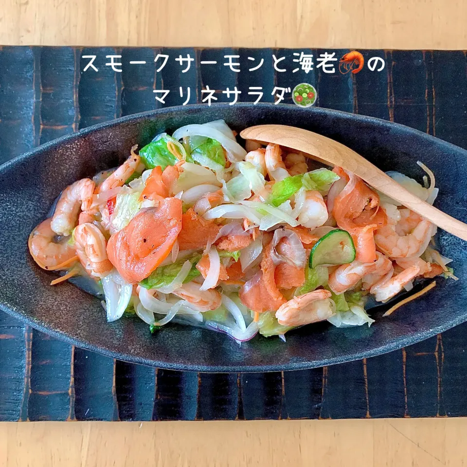 スモークサーモン🐟と海老🦐のマリネサラダ🥗|chikoさん