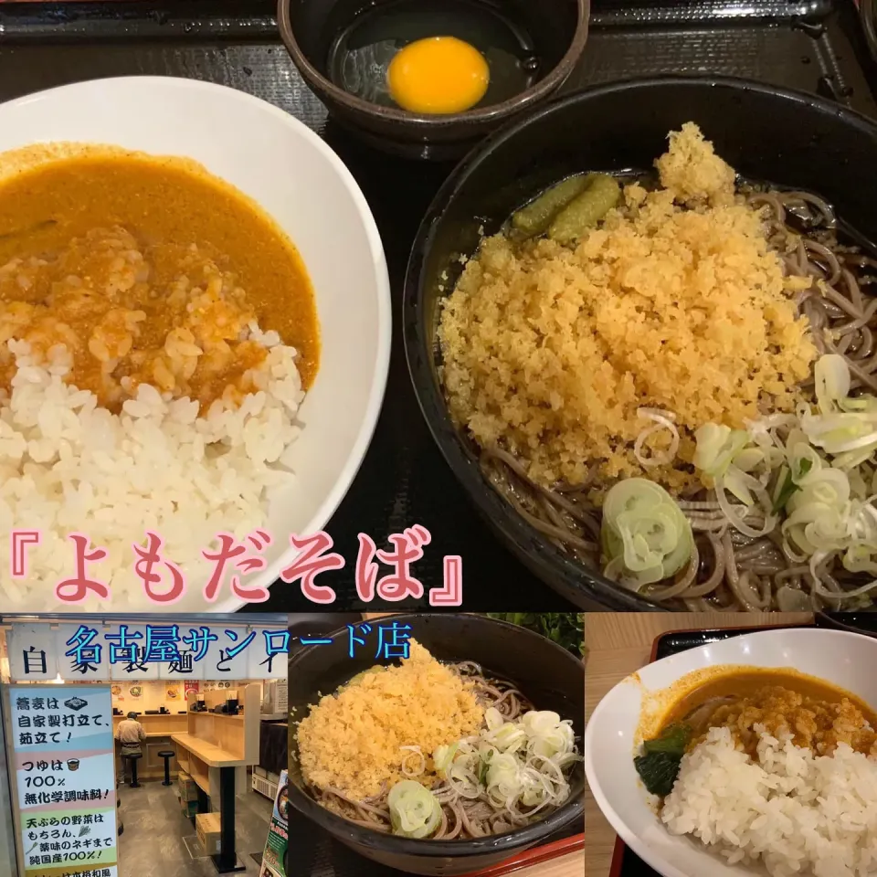 名古屋グルメ『無添加のよもだそばは下手な手打ち蕎麦より美味しい』【公式】料理研究家　指宿さゆり|【公式】料理研究家　指宿さゆり≫ｽﾀｼﾞｵ（ｽﾀｯﾌ運営）さん