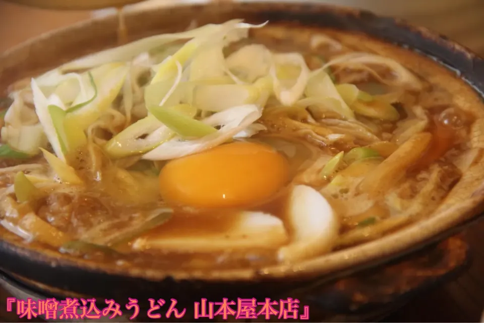 名古屋グルメ『赤味噌白味噌ザラメと鰹だし。名古屋山本屋本店』【公式】料理研究家　指宿さゆり|【公式】料理研究家　指宿さゆり≫ｽﾀｼﾞｵ（ｽﾀｯﾌ運営）さん