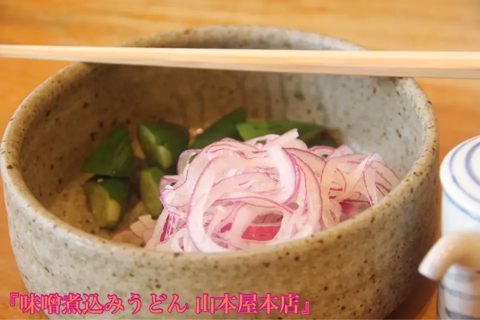 名古屋グルメ『味噌煮込みうどん山本屋本店のサラダ感覚の漬物』【公式】料理研究家　指宿さゆり|【公式】料理研究家　指宿さゆり≫ｽﾀｼﾞｵ（ｽﾀｯﾌ運営）さん