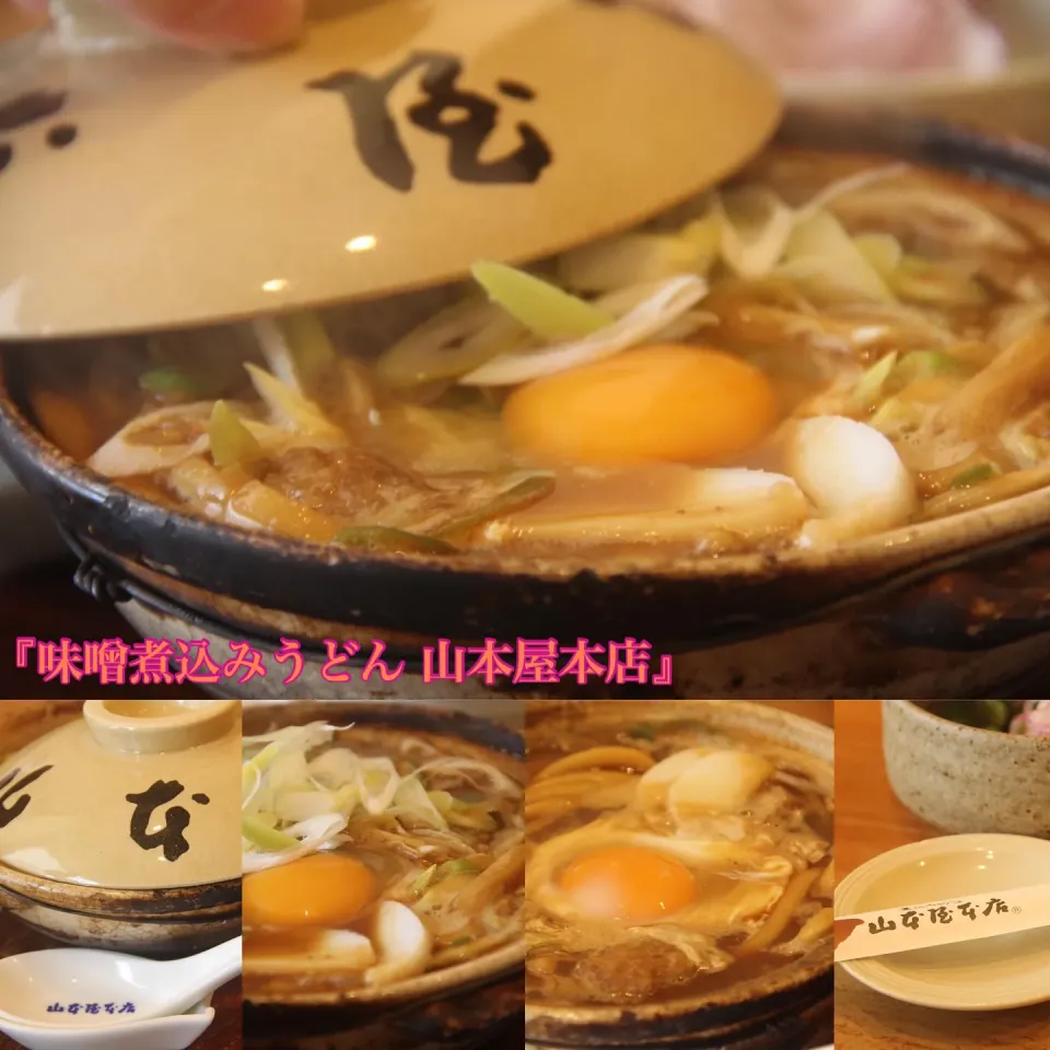 名古屋グルメ『美味しい安定のある味、山本屋本店の味噌煮込みうどん』|【公式】料理研究家　指宿さゆり≫ｽﾀｼﾞｵ（ｽﾀｯﾌ運営）さん