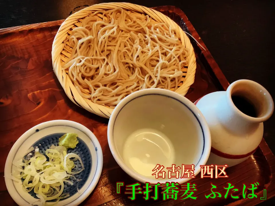 名古屋グルメ『良心価格で美味しい（手打蕎麦ふたば）』【公式】料理研究家　指宿さゆり|【公式】料理研究家　指宿さゆり≫ｽﾀｼﾞｵ（ｽﾀｯﾌ運営）さん