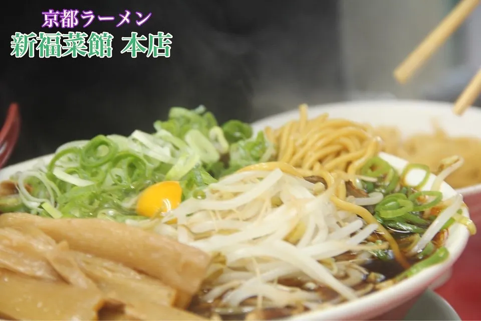 京都有名ラーメン店グルメ『新福菜館本店のラーメンは美味』【公式】料理研究家　指宿さゆり|【公式】料理研究家　指宿さゆり≫ｽﾀｼﾞｵ（ｽﾀｯﾌ運営）さん