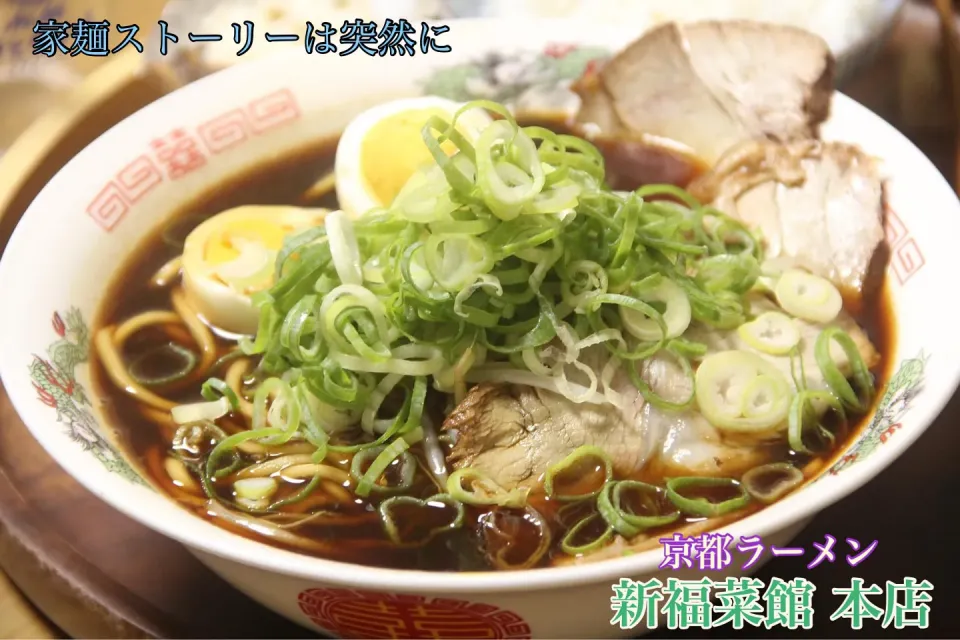 京都有名店『新福菜館本店お持ち帰りでもっと美味しいラーメンを』【公式料理研究家　指宿さゆり】|【公式】料理研究家　指宿さゆり≫ｽﾀｼﾞｵ（ｽﾀｯﾌ運営）さん