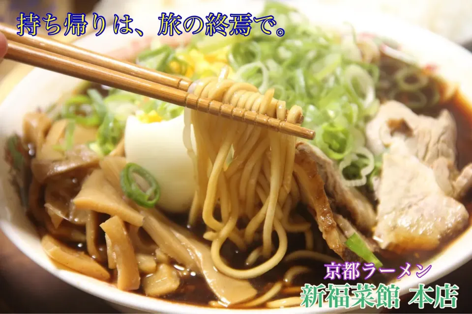 京都有名ラーメングルメ『新福菜館本店お持ち帰りで堪能する至福のラーメン』【公式】料理研究家　指宿さゆり|【公式】料理研究家　指宿さゆり≫ｽﾀｼﾞｵ（ｽﾀｯﾌ運営）さん