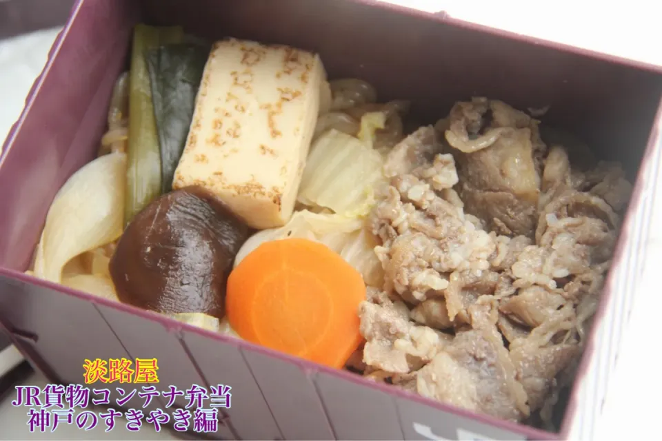 京都駅グルメ『なにかと話題の淡路屋さんJR貨物コンテナ弁当　神戸すき焼き編　駅弁』【公式】料理研究家　指宿さゆり|【公式】料理研究家　指宿さゆり≫ｽﾀｼﾞｵ（ｽﾀｯﾌ運営）さん