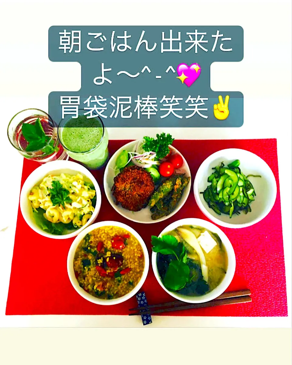 Snapdishの料理写真:朝ごはん出来たよ^ - ^💖薬膳粥ターメリック、クコの実ナツメ入り💪ミョウガ味噌汁💪マカロニサラダ🥗メンチカツ、モロッコインゲンフライ😋胡瓜🥒塩昆布和え😋ミント水🌿ハーブスムージー🌿💪完食笑笑💪💖|HAMI69さん