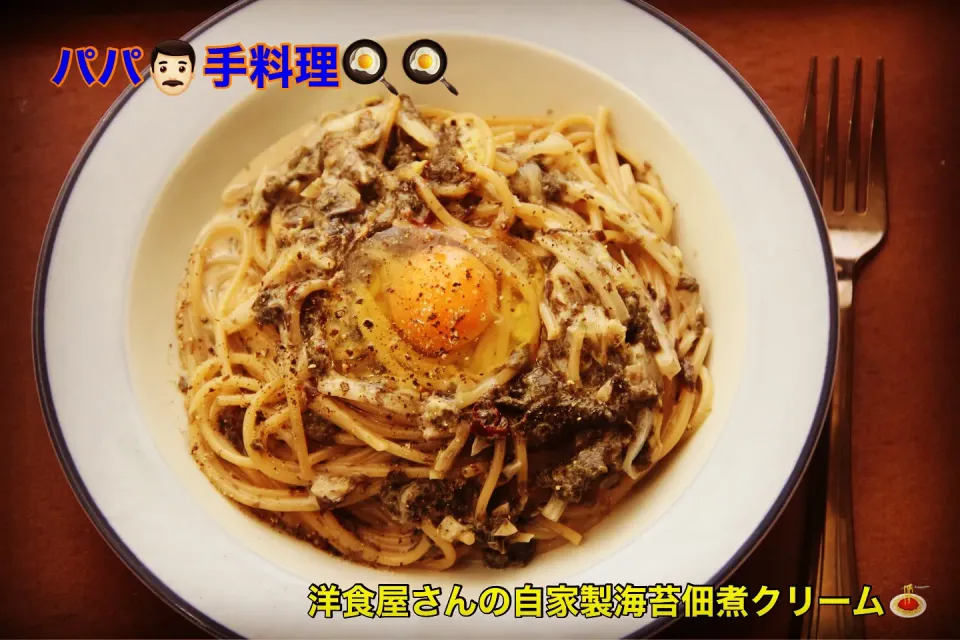 主人お手製『神戸洋食屋さんの海苔クリームスパゲティ』【公式】料理研究家　指宿さゆり|【公式】料理研究家　指宿さゆり≫ｽﾀｼﾞｵ（ｽﾀｯﾌ運営）さん